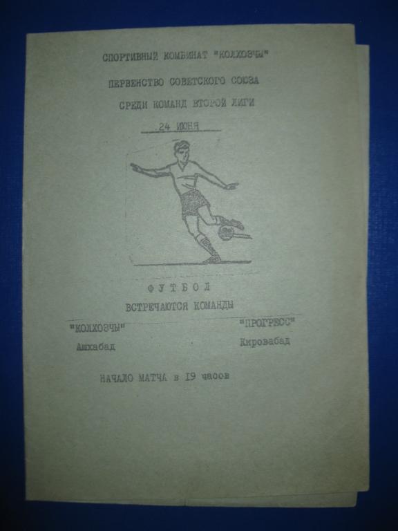 2 лига. Колхозчи (Ашхабад) - Прогресс (Кировабад) 19??