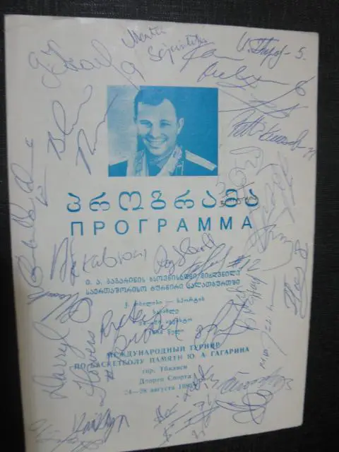 Международный турнир по баскетболу памяти Ю. А. Гагарина. 1983г