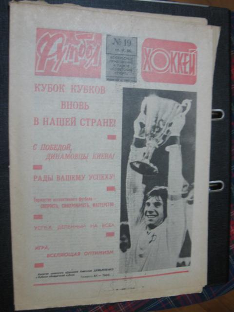 Футбол хоккей. 11,05,86, Динамо Киев (Украина) обладатель кубка кубков.