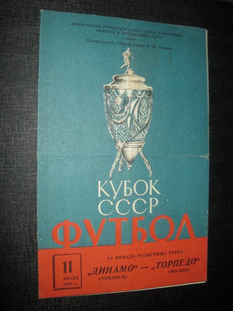 Торпедо Москва - Динамо Тбилиси 1962