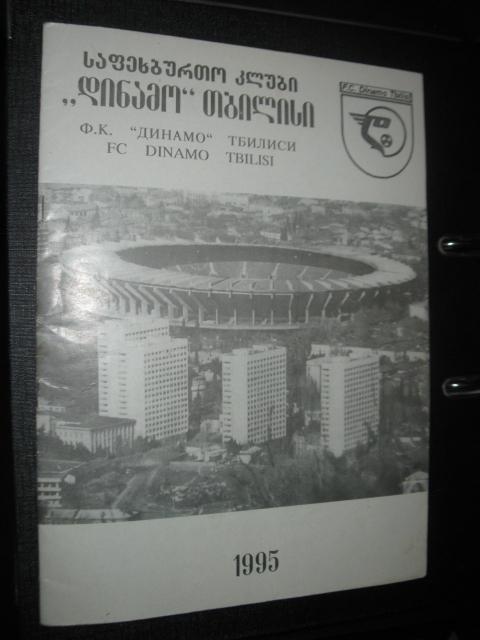 Ф.К. Динамо Тбилиси 1995