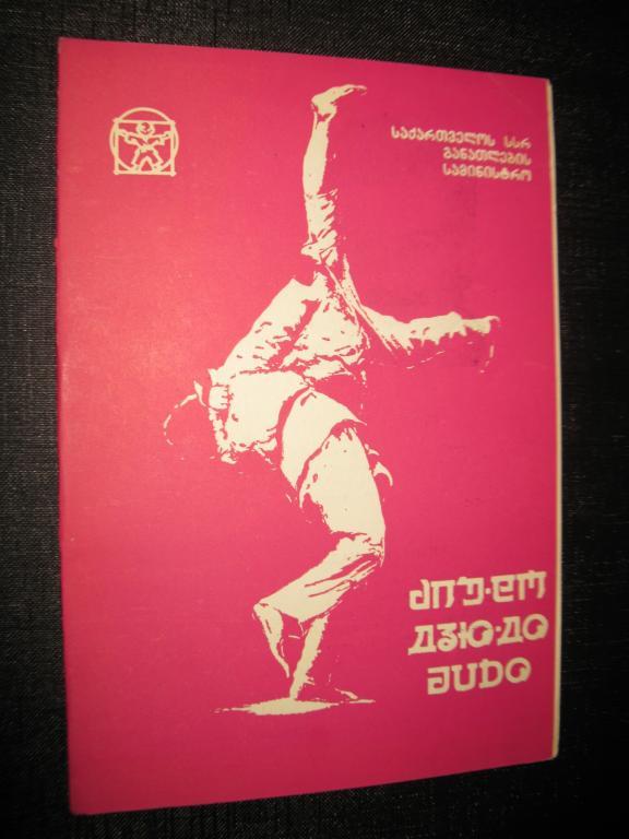 Международный турнир по борьбе дзю-до среди учащихся... ( Тбилиси 1988 г)