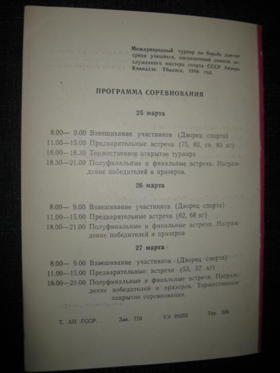 Международный турнир по борьбе дзю-до среди учащихся... ( Тбилиси 1988 г) 2
