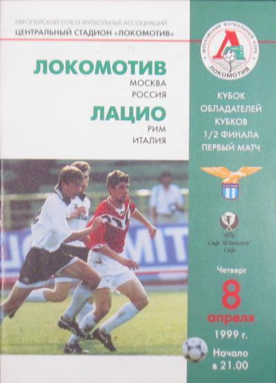 Локомотив Москва - Лацио Рим 1999г