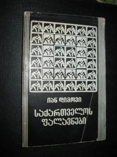 Богатыри Грузии. Ян Дымов. Тбилиси 1987 (на грузинском языке) Борьба