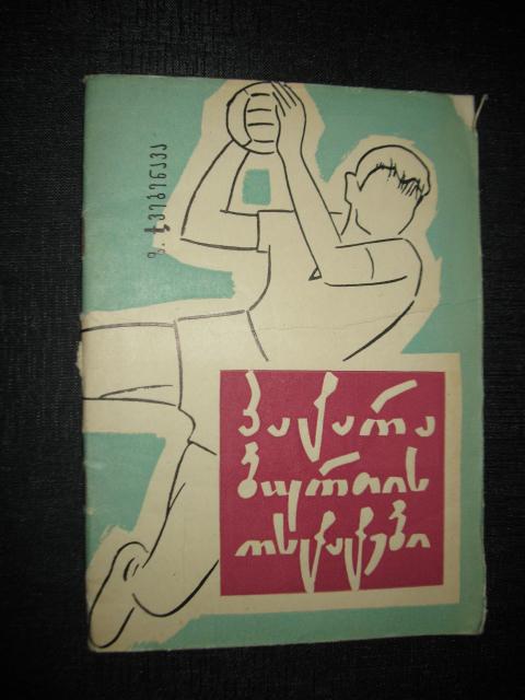 Мастера малого мяча. Тбилиси 1963. Гандбол.