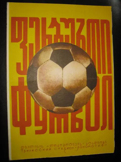 Динамо Тбилиси - Карпаты Львов 1976