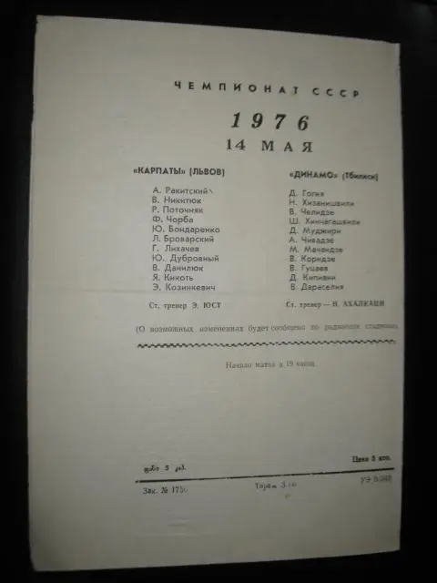 Динамо Тбилиси - Карпаты Львов 1976 1
