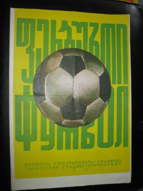 Динамо Тбилиси - Карпаты Львов 1975