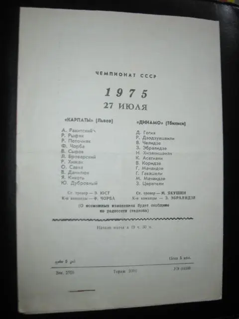 Динамо Тбилиси - Карпаты Львов 1975 1