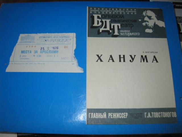 Программа+ Билет. БДТ им. М. Горького. Ханума. 1976г