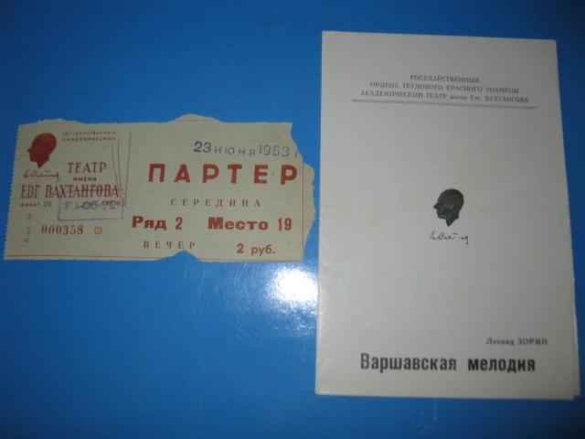 Программа+ Билет.Театр им. Вахтангова. Варшавская мелодия. 1963г.