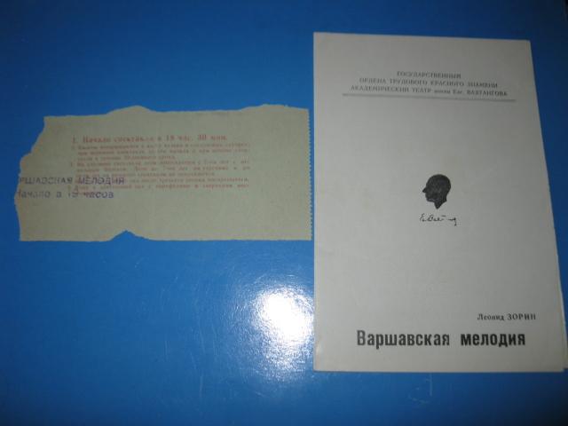 Программа+ Билет.Театр им. Вахтангова. Варшавская мелодия. 1963г. 1