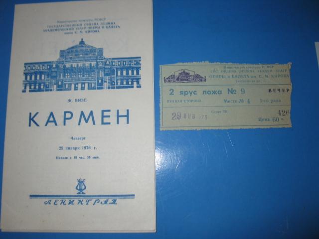 Программа+ Билет.Театр оперыи балета им. С.М. Кирова. Кармен. 1976г.