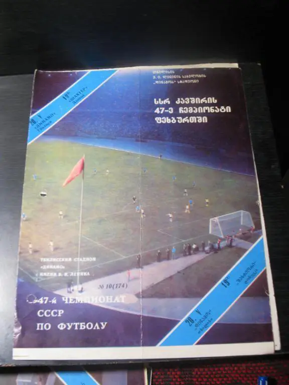 динамо тбилиси - шахтер 1984