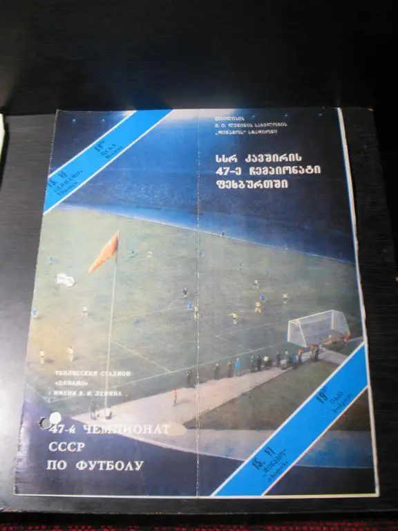 динамо тбилиси - цска 1984