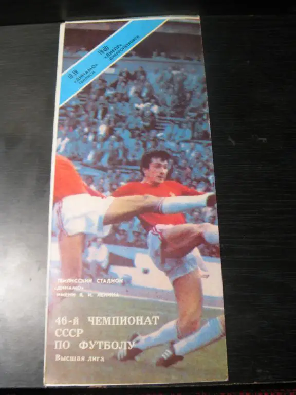 динамо тбилиси - днепр 1983