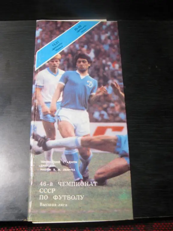 динамо тбилиси - динамо мн 1983