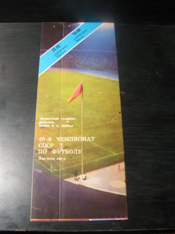 динамо тбилиси - торпедо м 1983