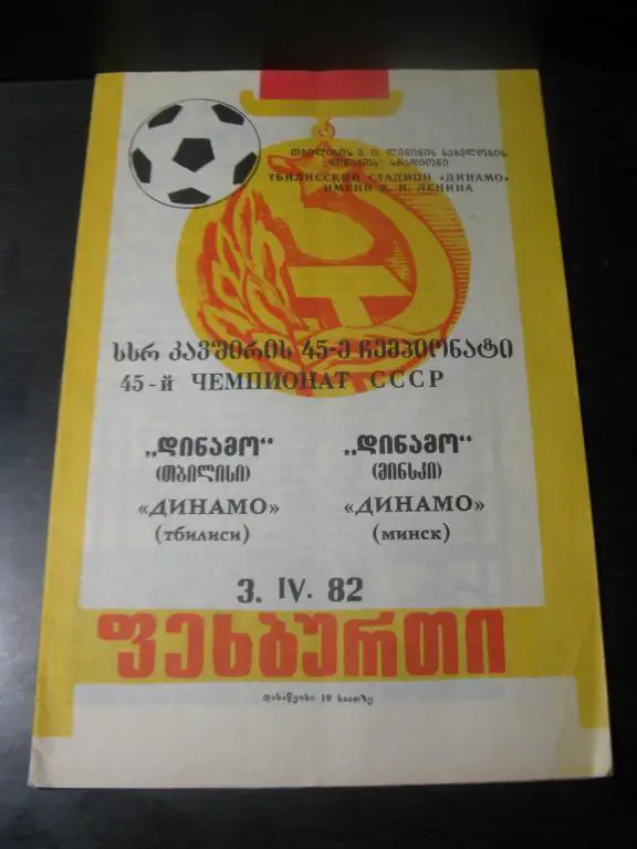 динамо тбилиси - динамо мн 1982