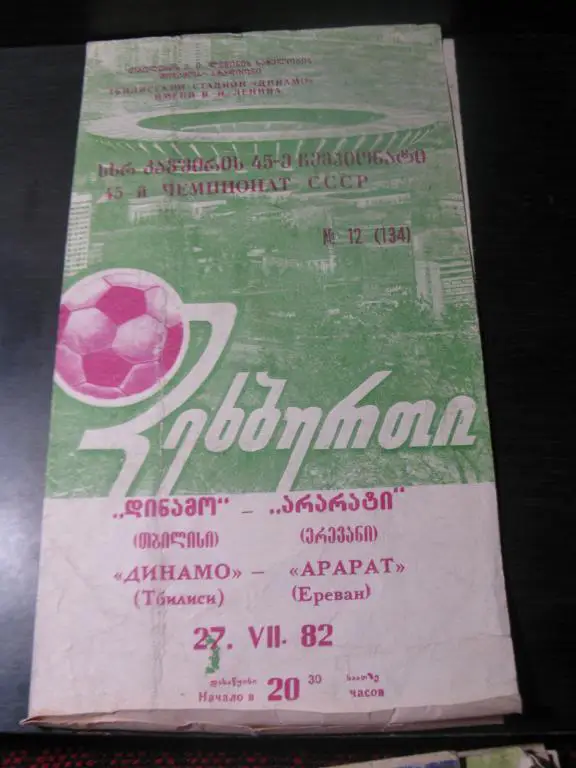 динамо тбилиси - арарат 1982
