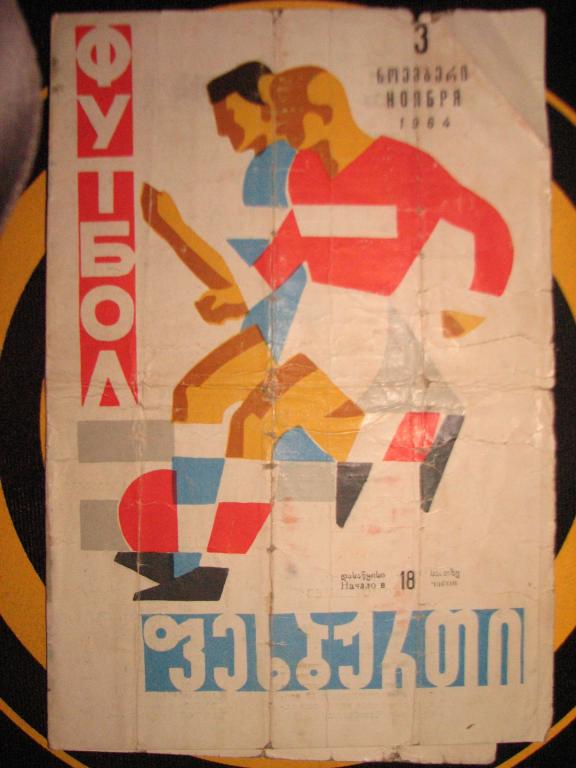Динамо Тбилиси - Динамо Минск 1964 г