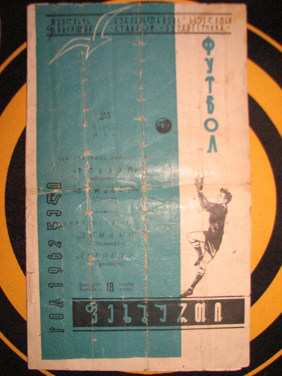 Динамо Тбилиси - Торпедо Кутаиси 1962 г