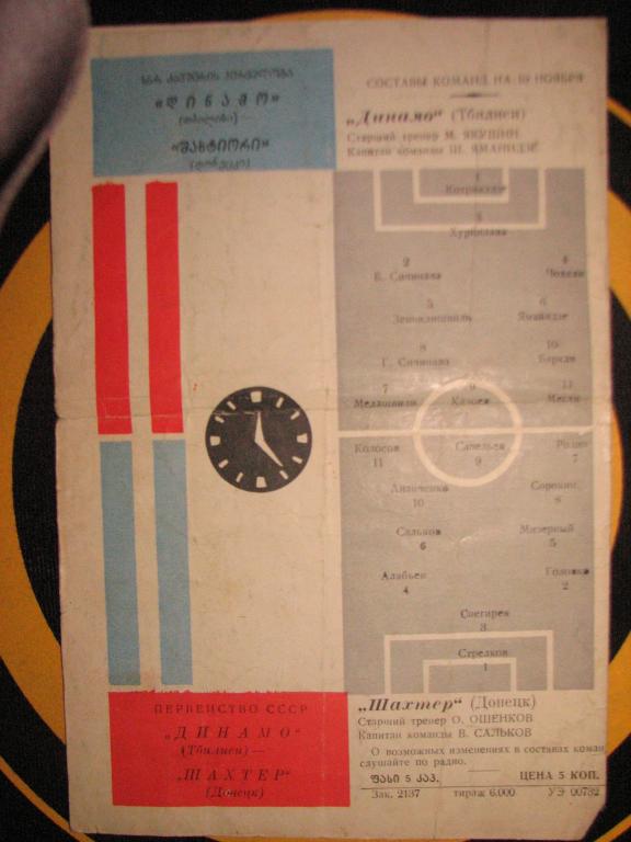 Динамо Тбилиси - Шахтер Донецк 1962 1
