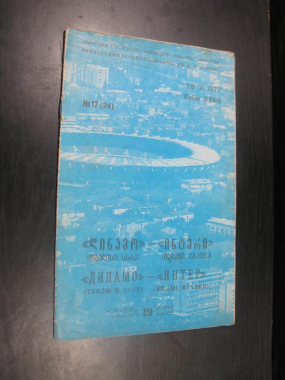 динамо тбилиси - интер 1977-78.кубок уефа