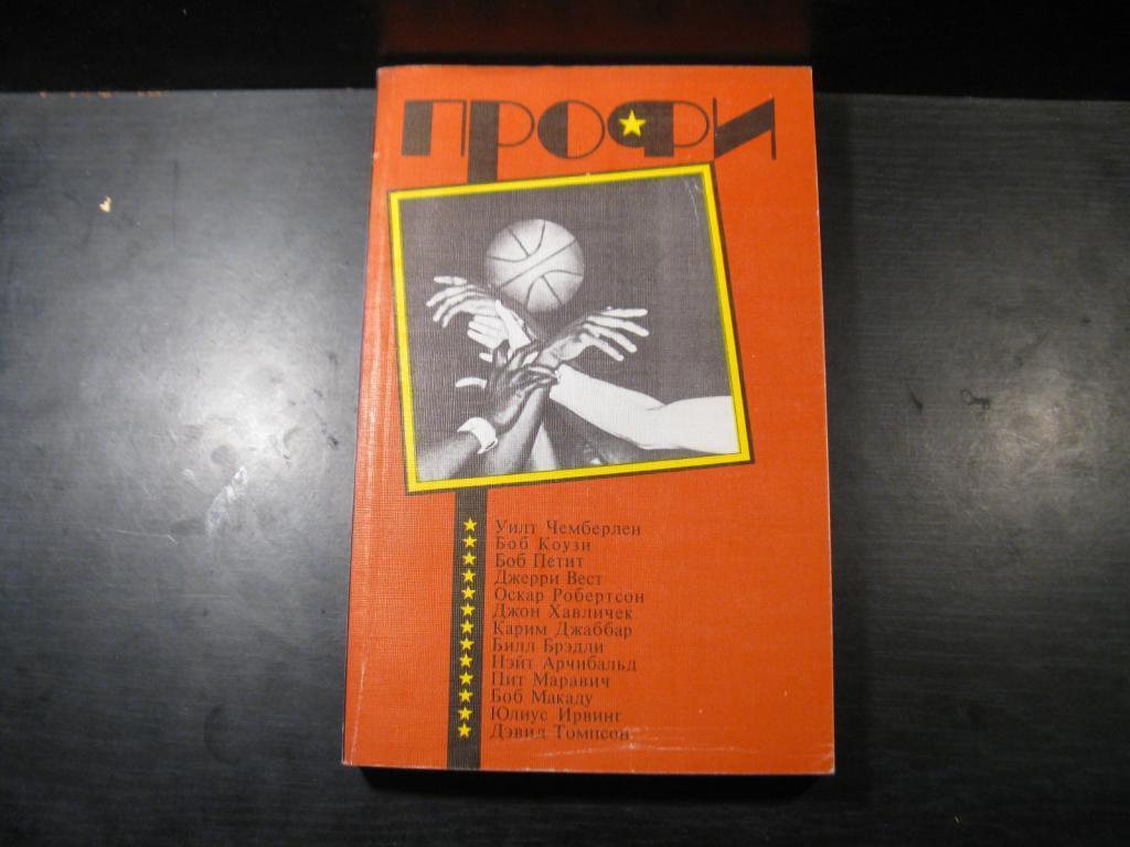 Профи. книга про звездах НБА. 1990