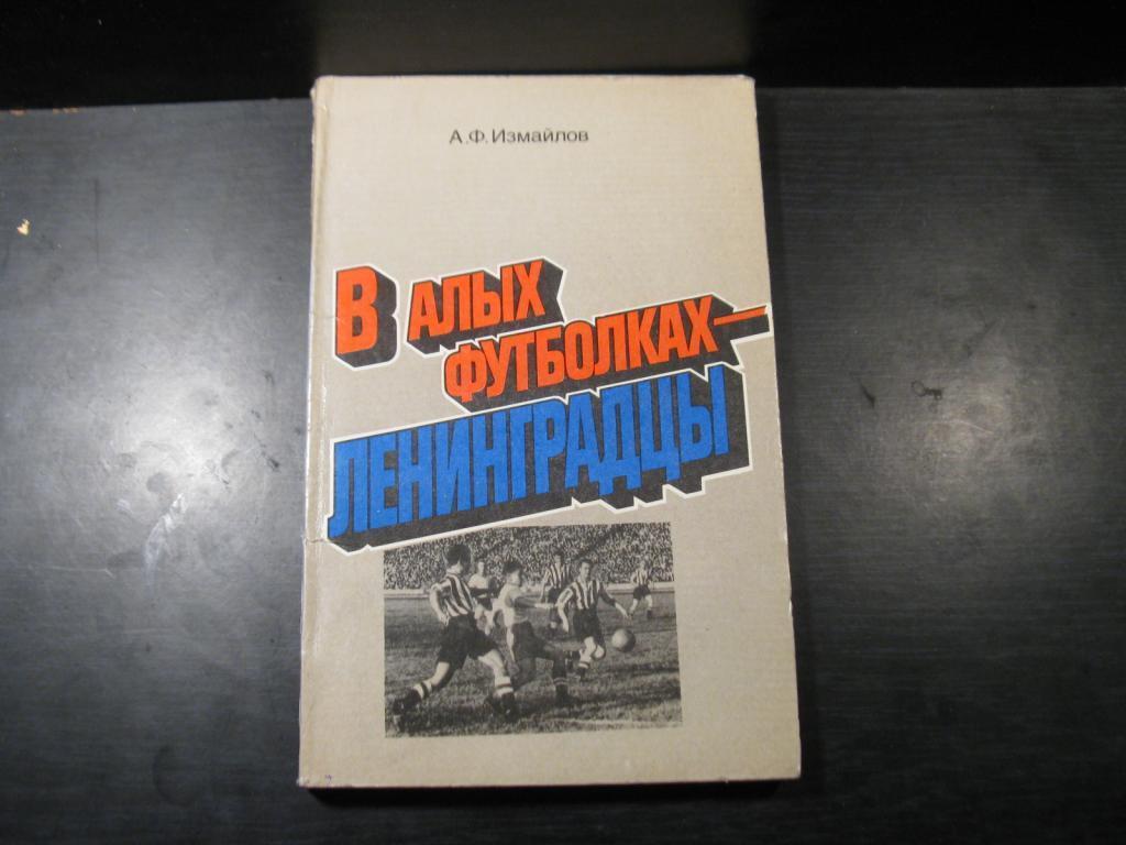 А. Измайлов. ,,В алых футболках – ленинградцы,,