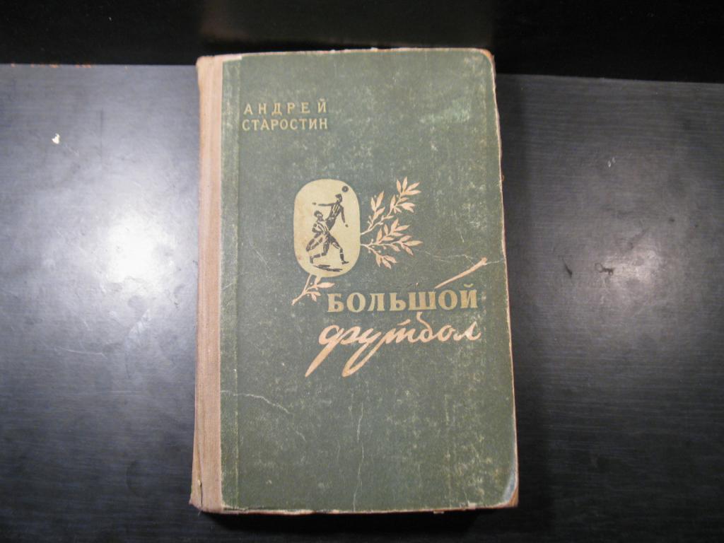 Андрей Старостин. Большой футбол.1957г