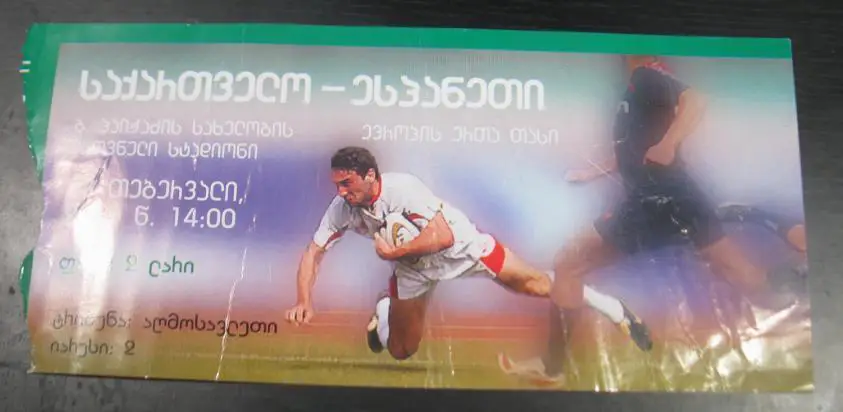 Билет матча по регби Грузия - Испания. Кубок наций 2011.