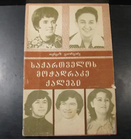 Шахматистки Грузии 1980 Т.Гиоргадзе