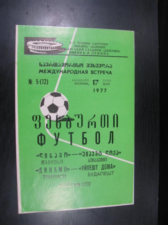 Динамо Тбилиси - Уйпешт Дожа Будапешт 1977г