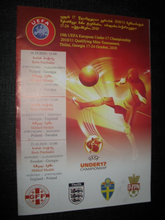 UEFA U-17.Ггузия, Англия, Украина, Польша. 2010 г(Отб. груп.турн.в Тбилиси)