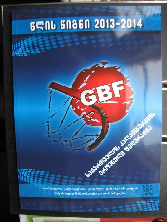 Книга года 2013 - 2014 г. Национальная федерация Грузинского баскетбола.