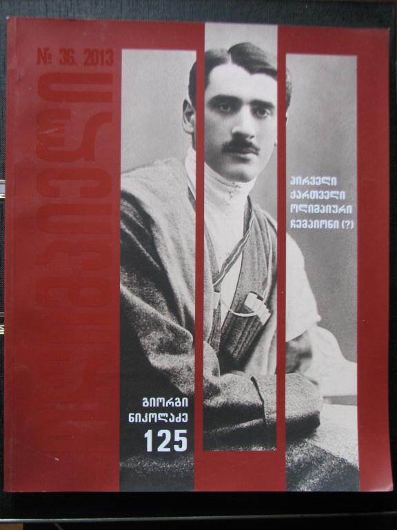Олимпиец.Периодическая издания национального олимпийского комитета Грузии. N 36