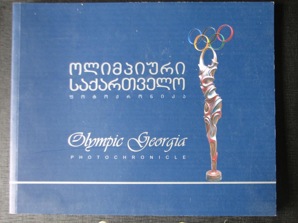 Грузия олимпийская. Фотохроника. 2014 г.