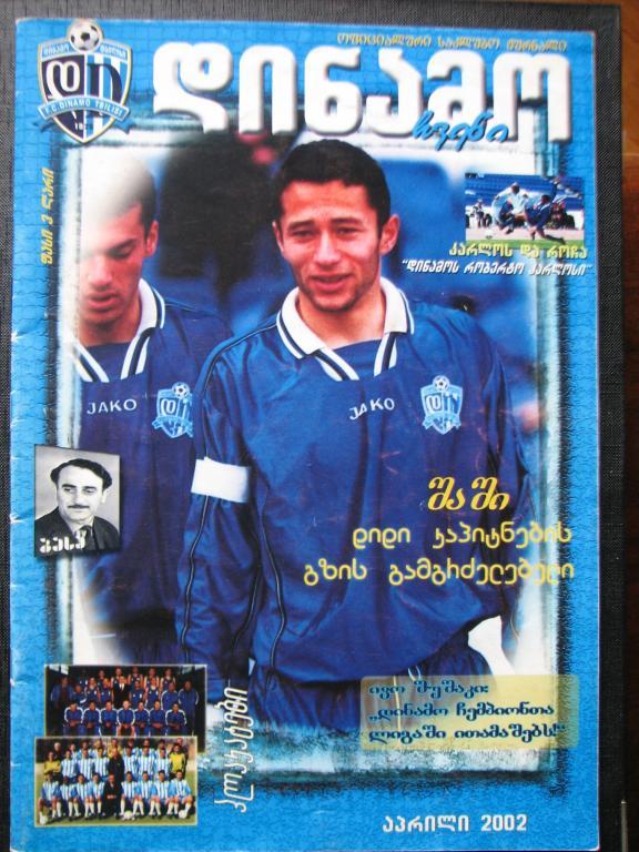 Наш Динамо апрель, 2002 г. Официальный журнал клуба.