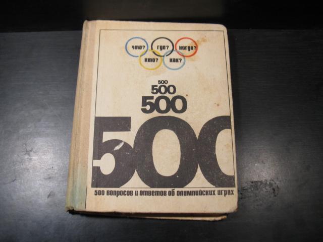 500 вопросов и ответов об олимпийских играх.