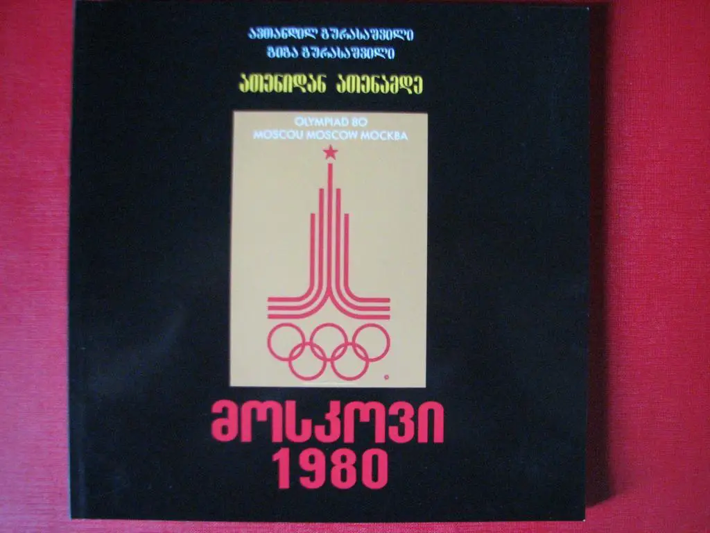 От Афин до Афин. Москва 1980 г.