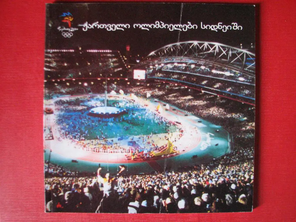 Грузинские олимпийцы в Сиднее. Тбилиси 2000 г.От Афин до Афин. Москва 1980 г.
