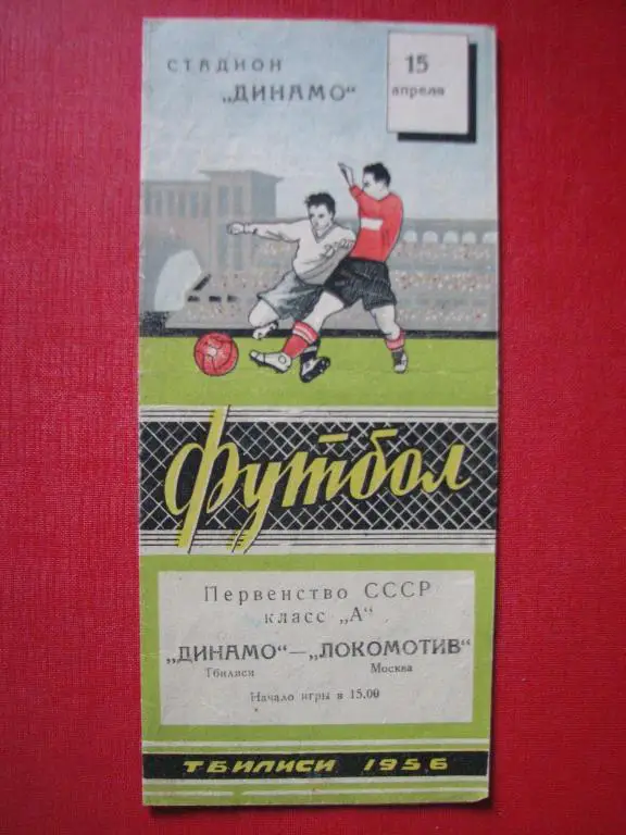 Динамо Тбилиси - Локомотив Москва 1956 г.