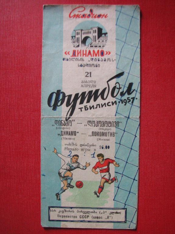 Динамо Тбилиси - Локомотив Москва 1957 г.