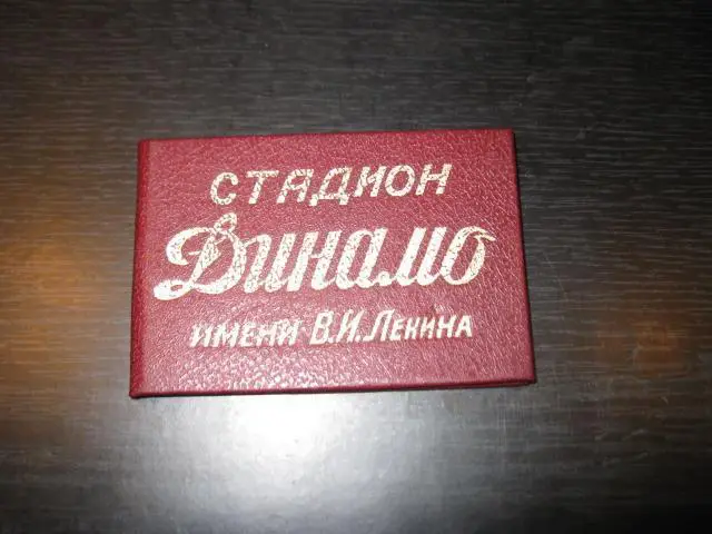 Пропуск. Стадион ,,Динамо,, им. В. И. Ленина города Тбилиси.