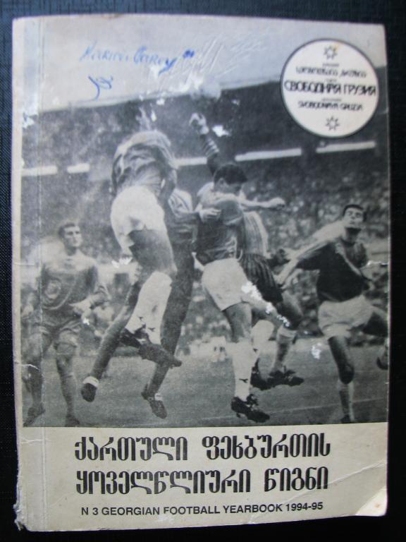 Ежегодная книга грузинского футбола N3