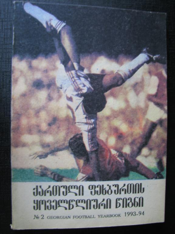 Ежегодная книга грузинского футбола N2
