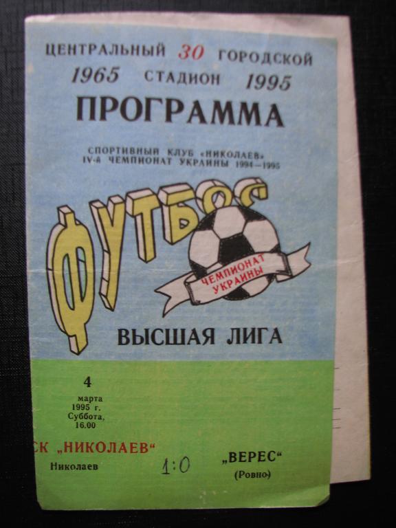 Ск ,,Николаев,, - Верес 1995г. (Чемпионат Украины)