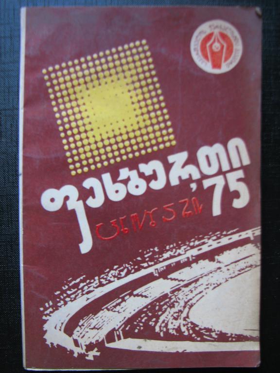 Футбол 1975. г. Тбилиси (на грузинском языке) .